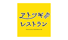 アトツギレストラン