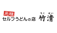 元祖セルフうどんの店 竹清