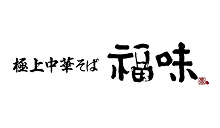 極上中華そば 福味
