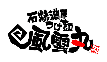 石焼濃厚つけ麺 風雲丸