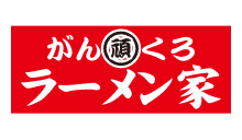 ラーメン家 がんくろ