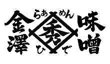 金澤味噌らぁめん 秀