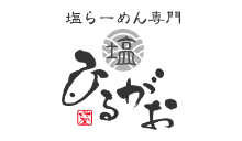 塩らーめん専門 ひるがお