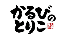 かるびのとりこ