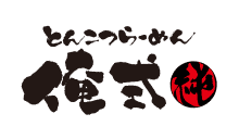とんこつらーめん 俺式純