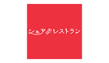シェアレストラン