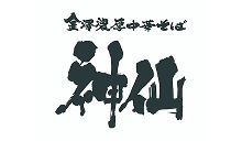 金澤濃厚中華そば 神仙