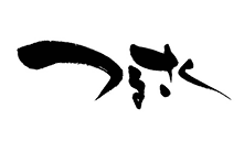 つるさく