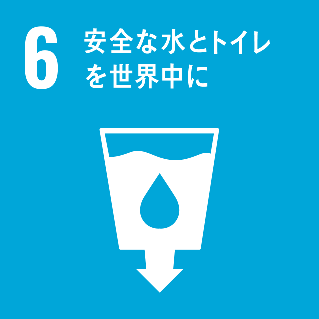6 安全な水とトイレ を世界中に