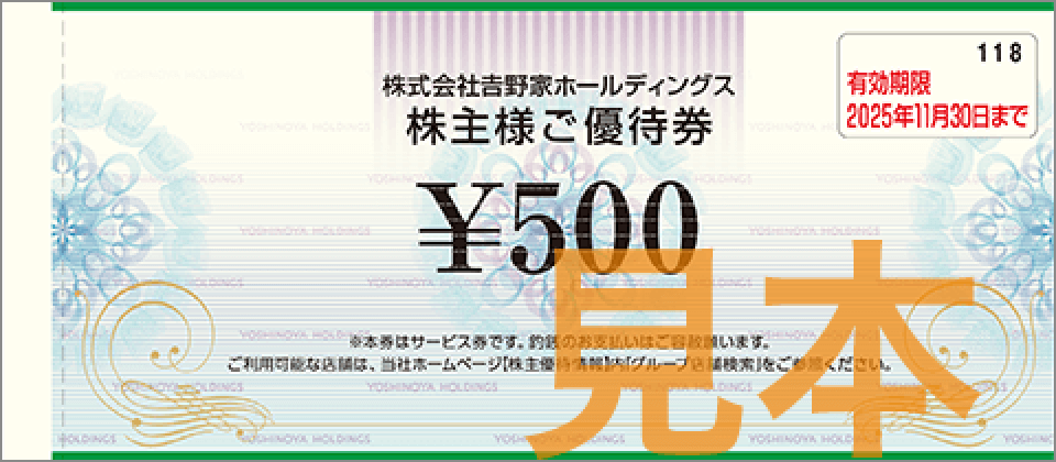 株式会社吉野家ホールディングス 株主様ご優待券