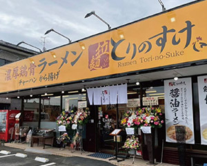 とりのすけ 外観写真